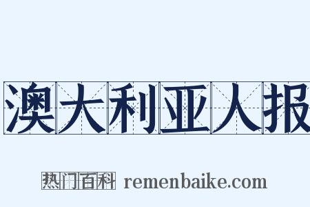 澳大利亚人报是什么意思的图片
